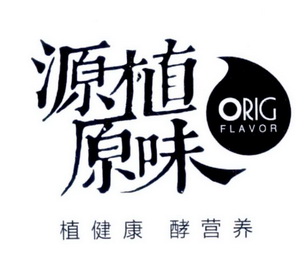 源植原味 植健康 酵营养 ORIG FLAVOR;ORIG FLAVOR