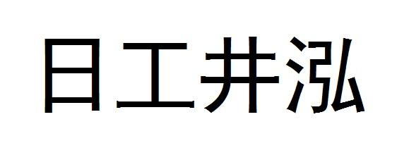 日工井泓