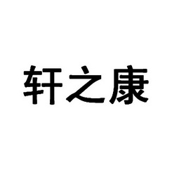 轩之康