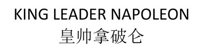 KING LEADER NAPOLEON 皇帅拿破仑;KING LEADER NAPOLEON