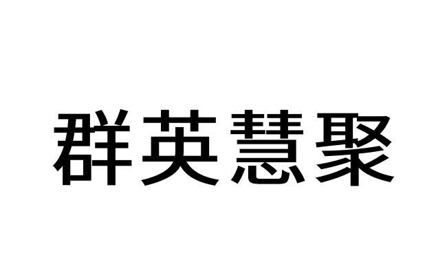 群英慧聚