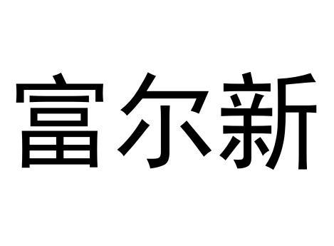 富尔新