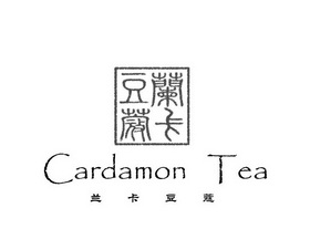 兰卡豆蔻 CARDAMON TEA;CARDAMONTEA