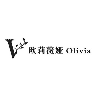 欧莉薇娅;OLIVIA