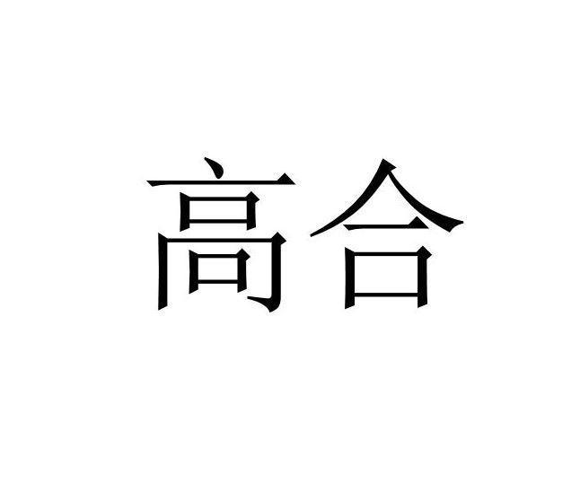 高合