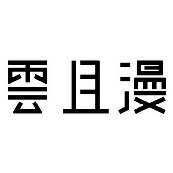 云且漫