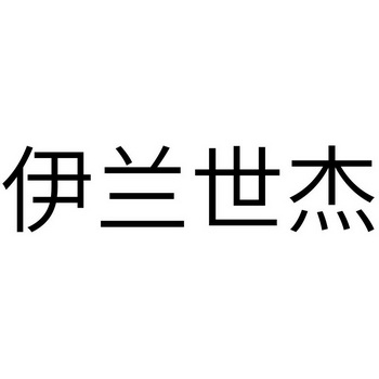 伊兰世杰