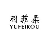 羽菲柔;YUFEIROU