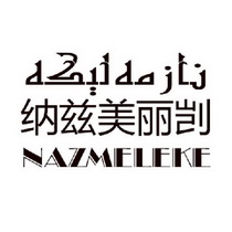 纳兹美丽剀;NAZMELEKE