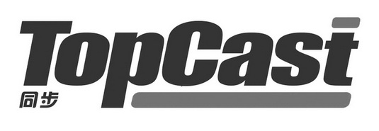 同步 TOPCAST;TOPCAST