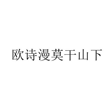 欧诗漫莫干山下