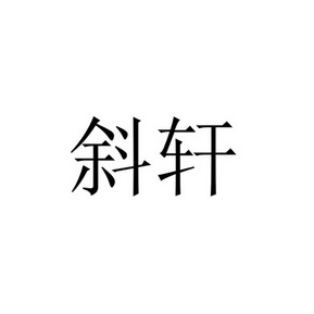 斜轩