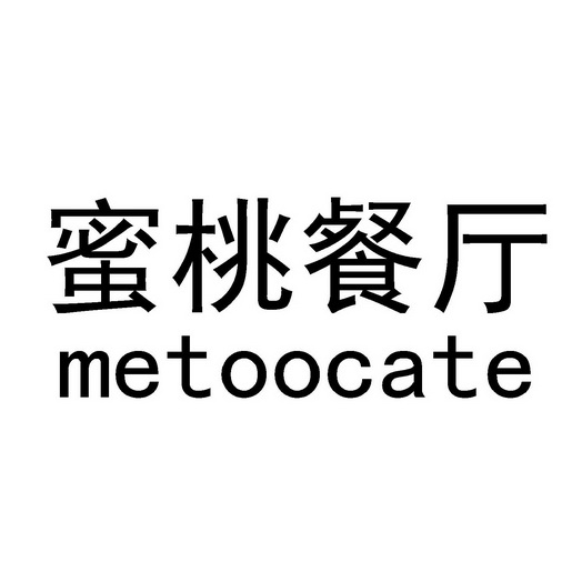 蜜桃餐厅;METOOCATE