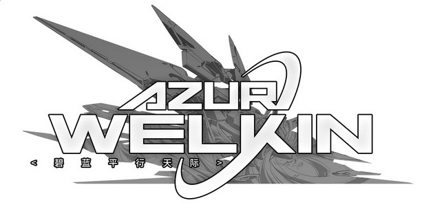 碧蓝平行天际 AZUR WELKIN;AZUR WELKIN