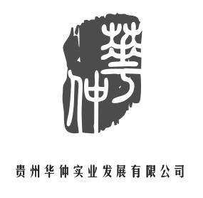 华仲 贵州华仲实业发展有限公司