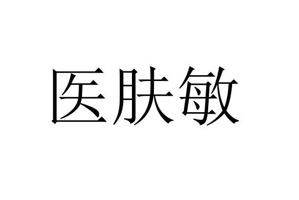 医肤敏