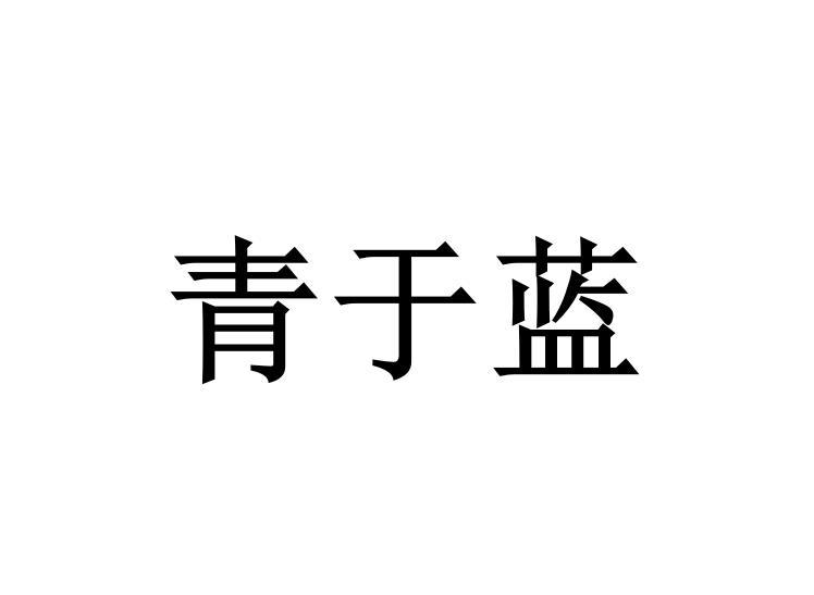 青于蓝