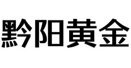 黔阳黄金