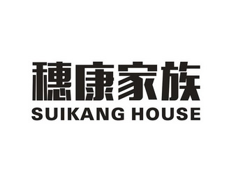 穗康家族 SUIKANG HOUSE;SUIKANGHOUSE