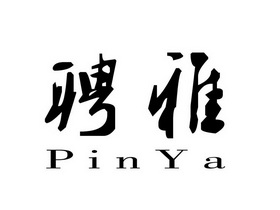 聘雅;PINYA