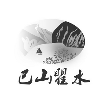 巴山瞿水