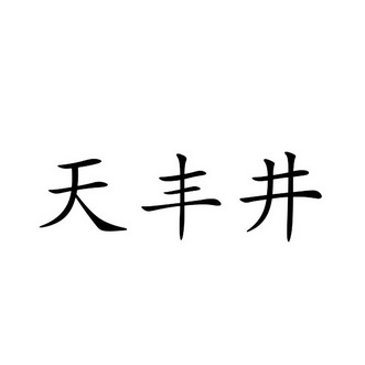 天丰井