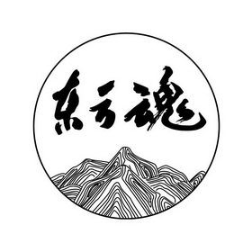 东方魂