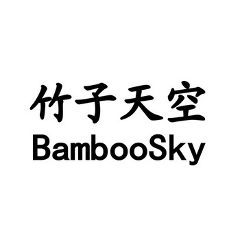 竹子天空 BAMBOOSKY;BAMBOOSKY