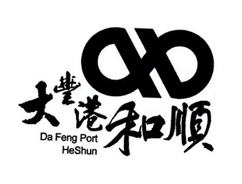 大丰港和顺 DA FENG PORT HESHUN;DA FENG PORT HESHUN