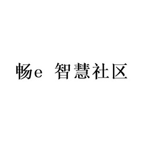 畅E 智慧社区;E