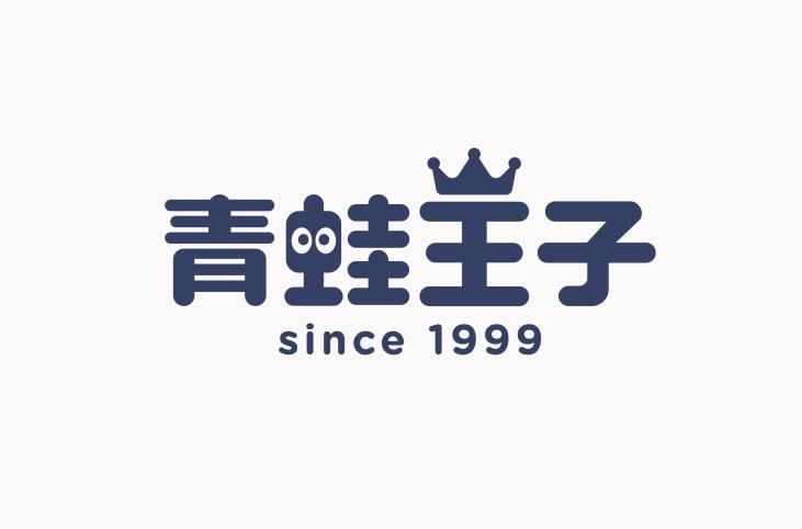 青蛙王子;SINCE 1999