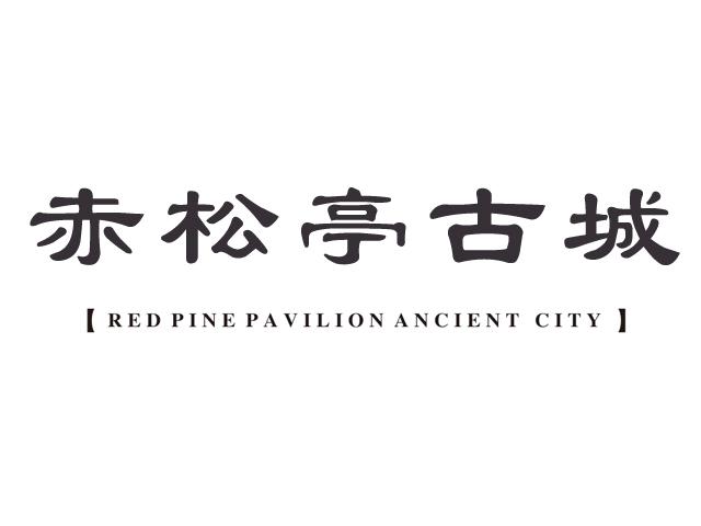 赤松亭古城 RED PINE PAVILION ANCIENT CITY;RED PINE PAVILION ANCIENT CITY