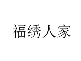 福绣人家