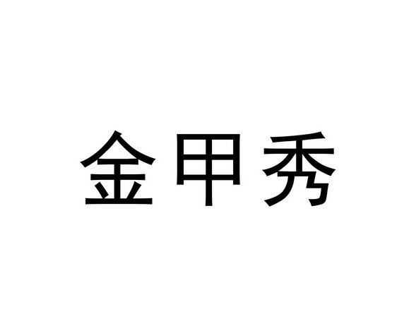 金甲秀