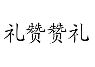 礼赞赞礼