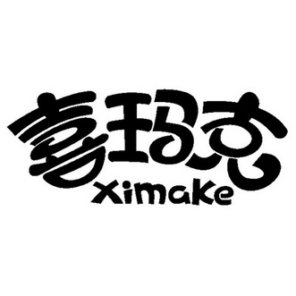 喜玛克;XIMAKE