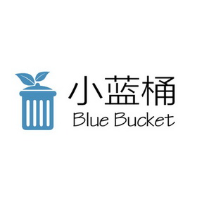 小蓝桶 BLUE BUCKET;BLUE BUCKET