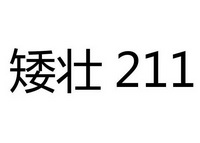 矮壮 211;211