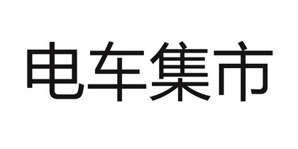 电车集市