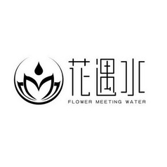 花遇水 FLOWER MEETING WATER;FLOWER MEETING WATER