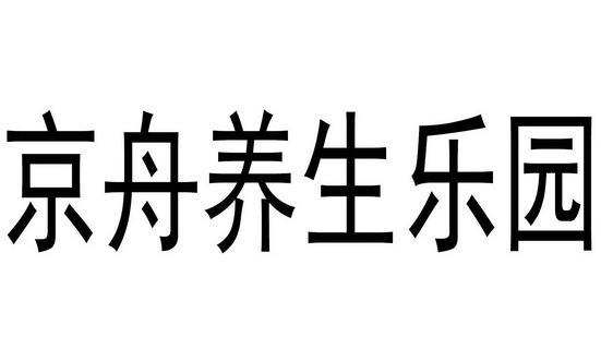 京舟养生乐园