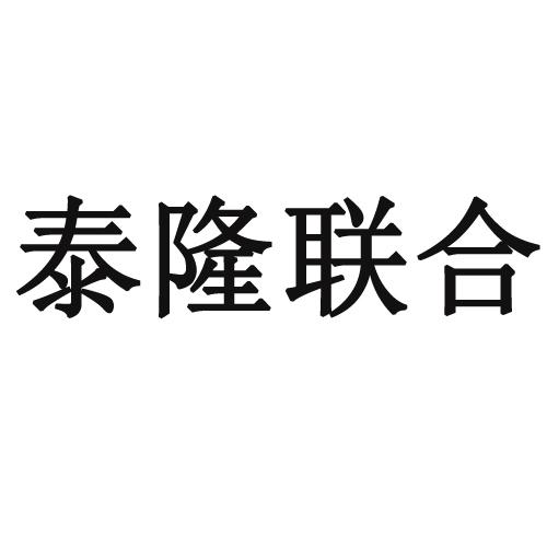 泰隆联合