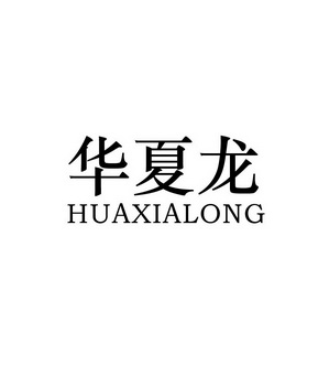 华夏龙;HUAXIALONG