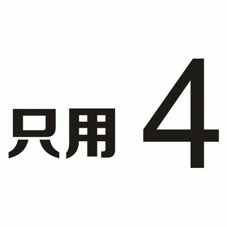 只用;4