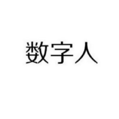 数字人