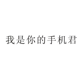 我是你的手机君