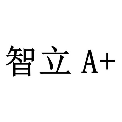 智立;A