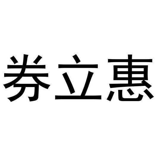 券立惠