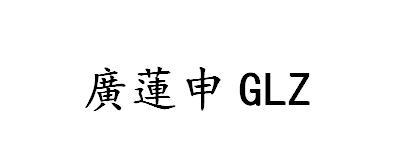 广莲申;GLZ