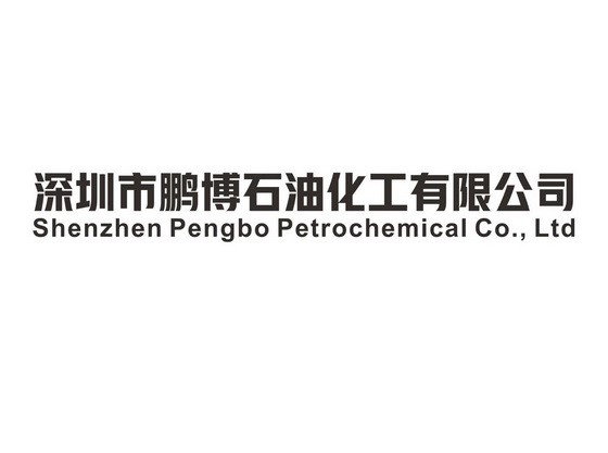 深圳市鹏博石油化工有限公司;SHENZHEN PENGBO PETROCHEMICAL CO LTD